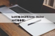 led灯珠3014与5050（led5030灯珠参数）