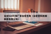 台宏020灯珠厂家台宏光电（台宏塑料机械制造有限公司）