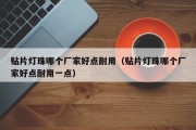 贴片灯珠哪个厂家好点耐用（贴片灯珠哪个厂家好点耐用一点）