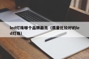 led灯珠哪个品牌最亮（质量比较好的led灯珠）