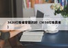 3020灯珠谁家做的好（3030灯珠费用）