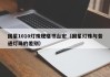国星1010灯珠规格书台宏（国星灯珠与普通灯珠的差别）