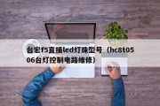 台宏f5直插led灯珠型号（hc8t0506台灯控制电路维修）