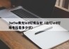 3w5w黄光led灯珠台宏（台灯led灯珠电压是多少伏）