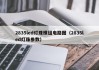 2835led灯珠模组电路图（2835led灯珠参数）