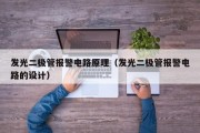 发光二极管报警电路原理（发光二极管报警电路的设计）