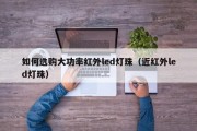 如何选购大功率红外led灯珠（近红外led灯珠）