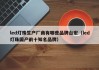 led灯珠生产厂商有哪些品牌台宏（led灯珠国产前十知名品牌）