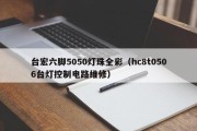 台宏六脚5050灯珠全彩（hc8t0506台灯控制电路维修）