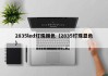 2835led灯珠颜色（2835灯珠显色）