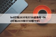 led灯珠2835与5730通用吗（led灯珠2835和5730哪个好）