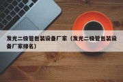 发光二极管包装设备厂家（发光二极管包装设备厂家排名）