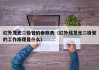 红外发光二极管的参数表（红外线发光二极管的工作原理是什么）