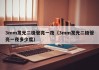 3mm发光二极管亮一夜（3mm发光二极管亮一夜多少度）