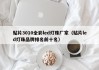贴片3010全彩led灯珠厂家（贴片led灯珠品牌排名前十名）