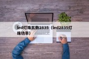 led灯珠瓦数2835（led2835灯珠功率）