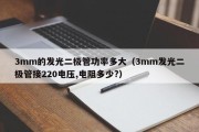 3mm的发光二极管功率多大（3mm发光二极管接220电压,电阻多少?）