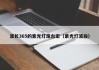 波长365的紫光灯珠台宏（紫光灯波段）