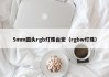 5mm圆头rgb灯珠台宏（rgbw灯珠）