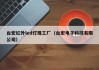 台宏红外led灯珠工厂（台宏电子科技有限公司）