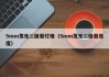 5mm发光二极管灯珠（5mm发光二极管亮度）