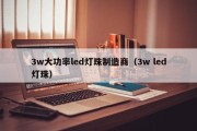 3w大功率led灯珠制造商（3w led灯珠）