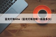 蓝光灯珠40w（蓝光灯珠流明一般是多少）