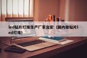 led贴片灯珠生产厂家台宏（国内做贴片led灯珠）