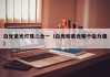 白光紫光灯珠二合一（白光和紫光哪个能力强）