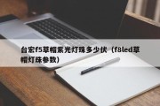 台宏f5草帽紫光灯珠多少伏（f8led草帽灯珠参数）