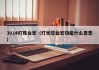 3014灯珠台宏（灯光控台宏功能什么意思）