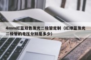4mm红蓝双色发光二极管定制（红绿蓝发光二极管的电压分别是多少）