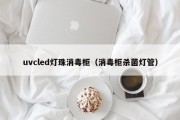 uvcled灯珠消毒柜（消毒柜杀菌灯管）