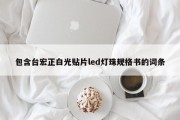 包含台宏正白光贴片led灯珠规格书的词条