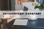 台宏5mm灯珠什么品牌（台宏食品产品图片）