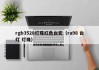 rgb3528灯珠红色台宏（ra98 台灯 灯珠）