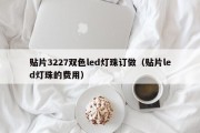 贴片3227双色led灯珠订做（贴片led灯珠的费用）