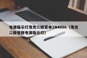 电源指示灯发光二极管串1N4006（发光二极管做电源指示灯）