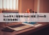 5mm发光二极管和3mm二极管（5mm发光二极管参数）