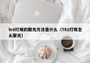 led灯珠的聚光方法是什么（702灯珠怎么聚光）