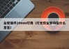 台宏插件10mm灯珠（灯光控台宏功能什么意思）