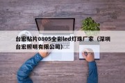 台宏贴片0805全彩led灯珠厂家（深圳台宏照明有限公司）