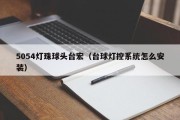 5054灯珠球头台宏（台球灯控系统怎么安装）