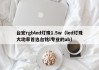 台宏rgbled灯珠1.5w（led灯珠大功率首选台铭l专业的ab）