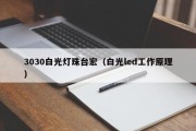 3030白光灯珠台宏（白光led工作原理）