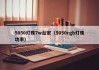 5050灯珠7w台宏（5050rgb灯珠功率）