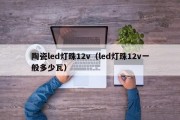 陶瓷led灯珠12v（led灯珠12v一般多少瓦）