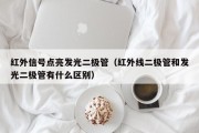 红外信号点亮发光二极管（红外线二极管和发光二极管有什么区别）