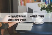 led贴片灯珠0603（Led贴片灯珠和透镜灯珠哪个耐用）
