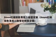8mm红绿双色发光二极管定制（8mm红绿双色发光二极管定制多少钱）